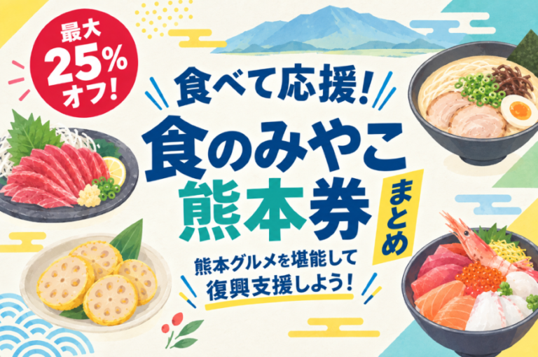 熊本を「食べて」応援しよう！最大25%お得なチケットを利用してみて！