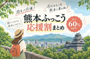 「熊本ふっこう応援割」を使って熊本の宿泊施設を応援しよう！利用可能な宿泊施設一覧も紹介