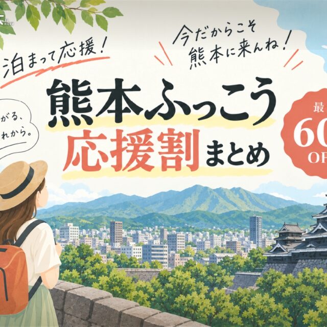 「熊本ふっこう応援割」を使って熊本の宿泊施設を応援しよう！利用可能な宿泊施設一覧も紹介