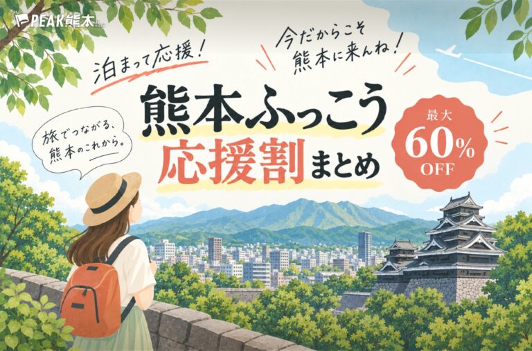 「熊本ふっこう応援割」を使って熊本の宿泊施設を応援しよう！利用可能な宿泊施設一覧も紹介