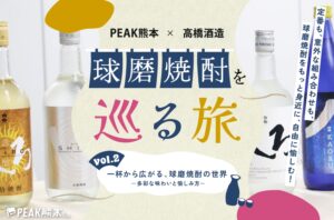 球磨焼酎を巡る旅vol.2｜一杯から広がる、球磨焼酎の世界－多彩な味わいと愉しみ方－