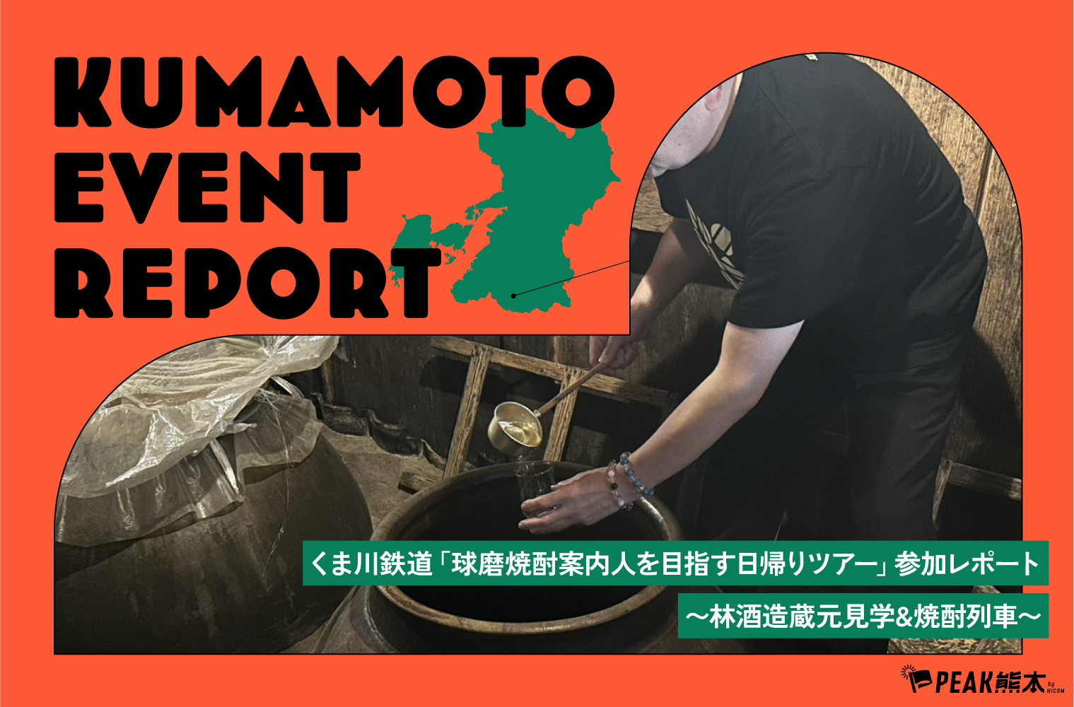 KUMAMOTO EVENT REPORT vol.2｜くま川鉄道「球磨焼酎案内人を目指す日帰りツアー」参加レポート 〜林酒造場蔵元見学&焼酎列車〜