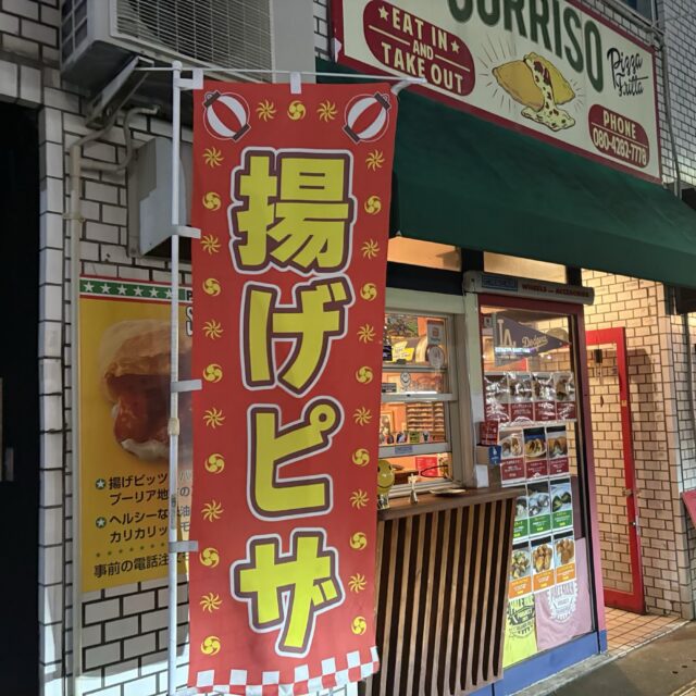 九品寺｜熊本で楽しむ本格揚げピザ